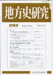 地方史研究　282号 49巻6号