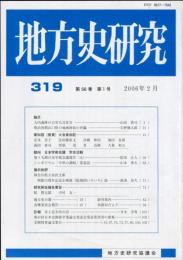 地方史研究　319号 56巻1号