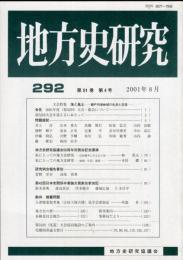 地方史研究　292号 51巻4号