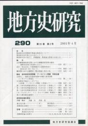 地方史研究　290号 51巻2号