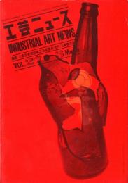 工芸ニュース　27巻3号 特集：日本の工業デザイン1945-1970（2）