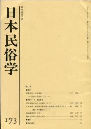 日本民俗学　第173号
Bulletin of the Folklore Society of Japan 
NIHON-MINZOKUGAKU