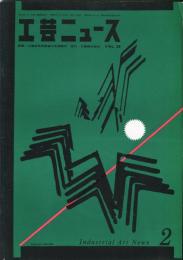 工芸ニュース　28巻2号 1960年2月号　Hi　Fiパーツのデザイン、ソニーTRテレビ8-301型