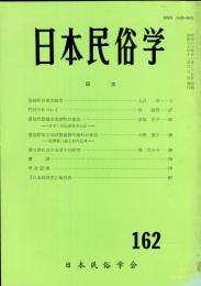 日本民俗学　第162号
Bulletin of the Folklore Society of Japan 
NIHON-MINZOKUGAKU