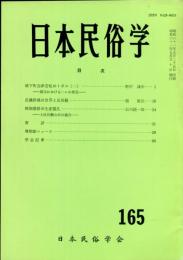 日本民俗学　第165号
Bulletin of the Folklore Society of Japan 
NIHON-MINZOKUGAKU