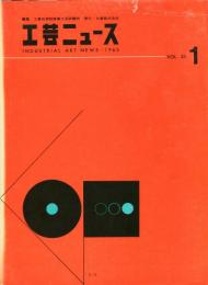 工芸ニュース　33巻1号  1964年デザイン界の歩み