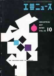 工芸ニュース　25巻10号 1957年11月号　フレダ・ダイアモンドとジョージ・ネルソン
