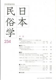 日本民俗学 第234号 Bulletin of the Folklore Society of Japan