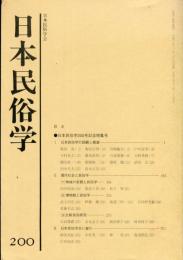 日本民俗学　第200号
Bulletin of the Folklore Society of Japan 
NIHON-MINZOKUGAKU