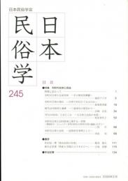 日本民俗学　第245号
Bulletin of the Folklore Society of Japan 
NIHON-MINZOKUGAKU