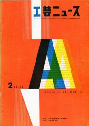 工芸ニュース　26巻2号 1958年2月号　輸出をめざす家具