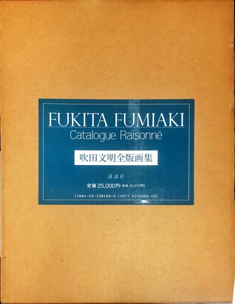 吹田文明全版画集(吹田 文明／著) / ハナ書房 / 古本、中古本、古書籍