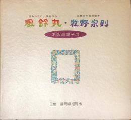 風鈴丸・牧野宗則木版画親子展 : 澄みわたれ、僕らのこころ　自然の生命の輝き 