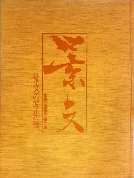 景文の写生帳 京都・四条派の確立者 (松村 景文挿図) / 古本、中古本 