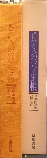 景文の写生帳 京都・四条派の確立者 (松村 景文挿図) / 古本、中古本 