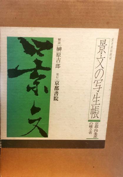 景文の写生帳 京都・四条派の確立者 (松村 景文挿図) / 古本、中古本 