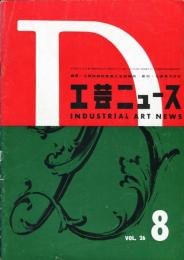 工芸ニュース　26巻7号 1958年8月号　ロッキード・エレクトラのインテリア・デザイン