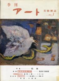 季刊　アート　２０の３　特集　第５７回院展／第５７回二科／第２７回行動