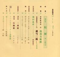 季刊　アート　２０の３　特集　第５７回院展／第５７回二科／第２７回行動