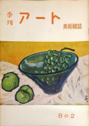 季刊　アート　８の２　「東丘社展・青塔社展・草人社展、他」