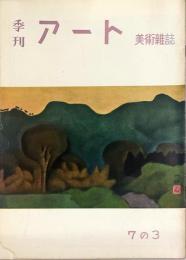 季刊　アート　７の３　「彩交会展・東丘社展・青塔社展、他」