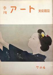 季刊　アート　７の４「第４４回院展集、第３１回青竜展」