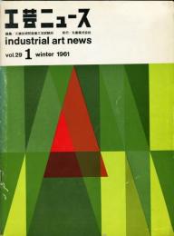 工芸ニュース　29巻1号 1961年1月号　特集：プラスチックス