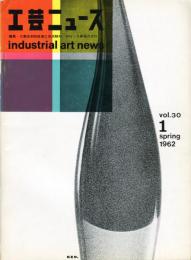 工芸ニュース　30巻1号 1962年3月号　鉄道車両・・荻原政男
