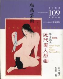 版画芸術　１０９「近代美人版画」