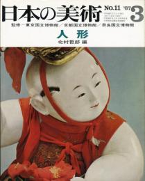 日本の美術　１１  人形　（目次項目記載あり）