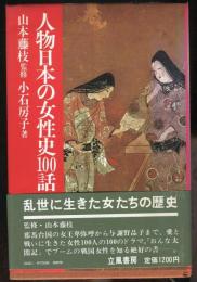 人物日本の女性史100話 