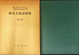 捜査手続法資料 改訂版 