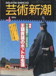 芸術新潮　45巻4号（1994年4月）