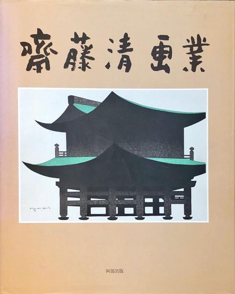 斎藤清画集 (斎藤清) / 古本、中古本、古書籍の通販は「日本の古本屋