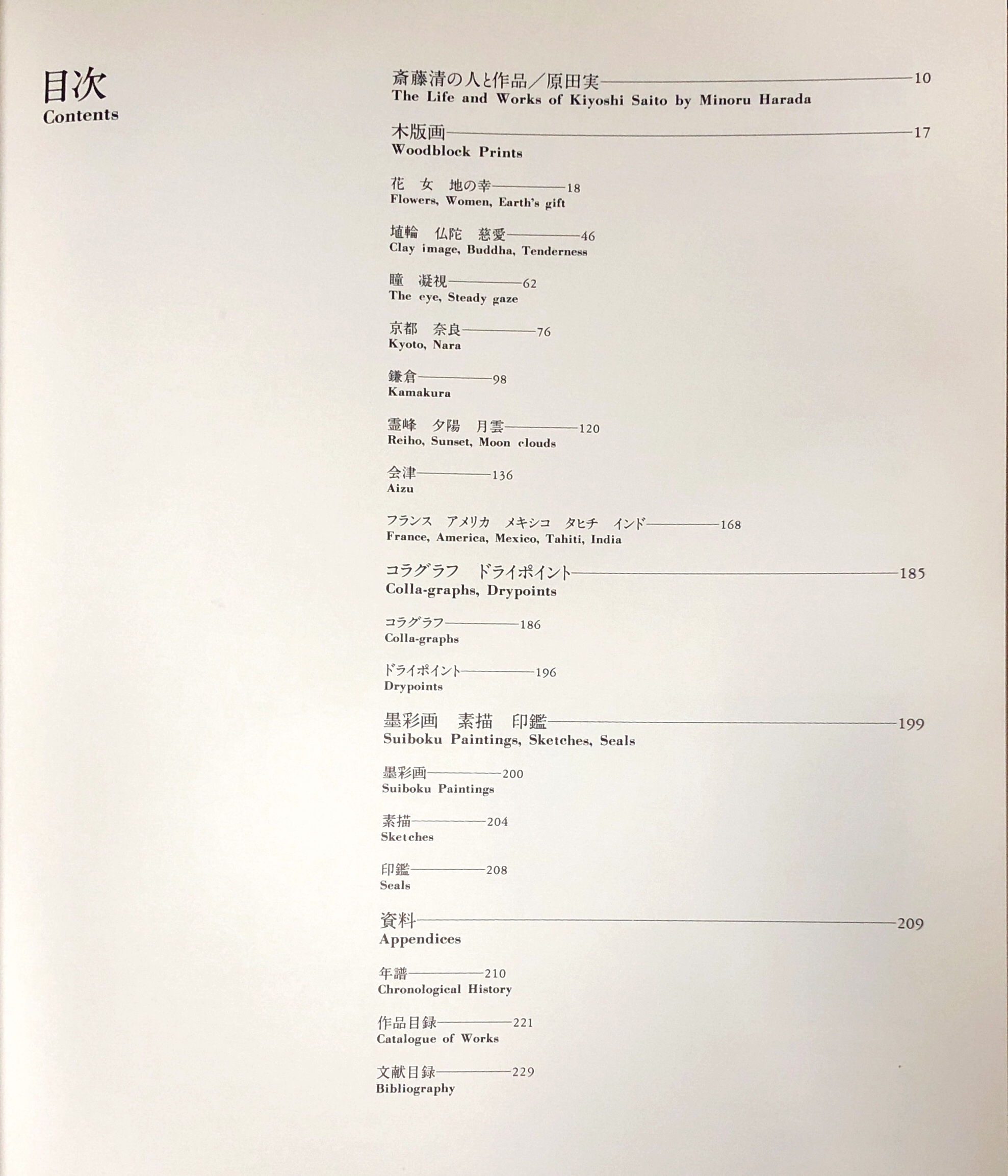 斎藤清画集 (斎藤清) / 古本、中古本、古書籍の通販は「日本の 斎藤清画集 (斎藤清) / 古本、中古本、古書籍の通販は「日本の