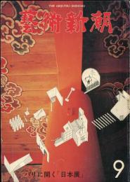 芸術新潮　第345号(1978年9月)特集　パリに開く「日本展」