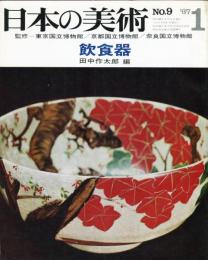 日本の美術  ９  飲食器　（目次項目記載あり）
