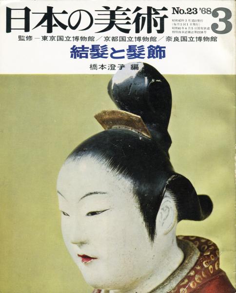 日本の美術 23 結髪と髪飾 目次項目記載あり 古本 中古本 古書籍の通販は 日本の古本屋 日本の古本屋 日本の美術 23 結髪と髪飾 目次項目記載あり 古本 中古本 古書籍の通販は 日本の古本屋 日本の古本屋