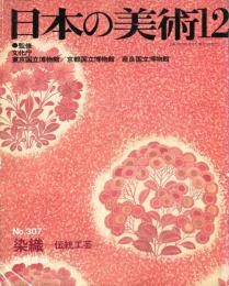 日本の美術  ３０７　染織ー伝統工芸   (目次項目記載あり）
