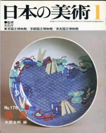 日本の美術  １７６　鍋島   (目次項目記載あり）