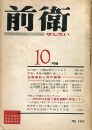 前衛 : 日本共産党中央委員会理論政治誌. (146)