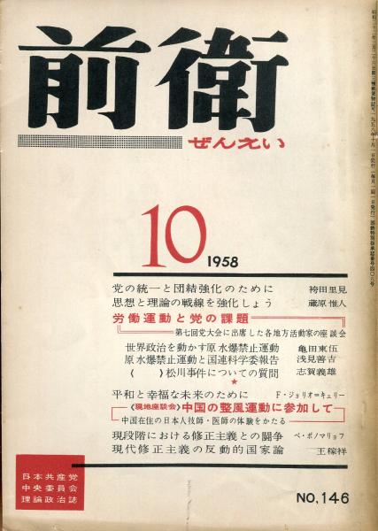 独特の上品 : 前衛 日本共産党中央委員会理論政治誌. ハナ書房 / (146) 政治学