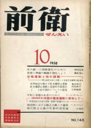 前衛 : 日本共産党中央委員会理論政治誌. (146)