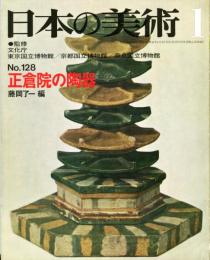 日本の美術  １２８　正倉院の陶器   (目次項目記載あり）