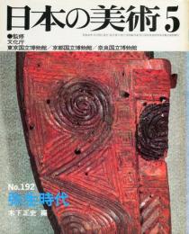 日本の美術  １９２　弥生時代   (目次項目記載あり）