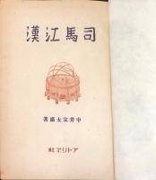 司馬江漢
