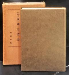 美術史論集　表現と背景