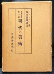 現代の美術(美術叢書第一編)