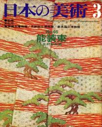 日本の美術  ４６　能装束  