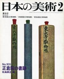 日本の美術  １０５　正倉院の書跡  (目次項目記載あり） 